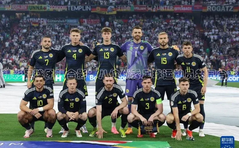 爱游戏app手机官方网站元隆雅图精彩足球团队合影：八位优秀足球运动员共同合影