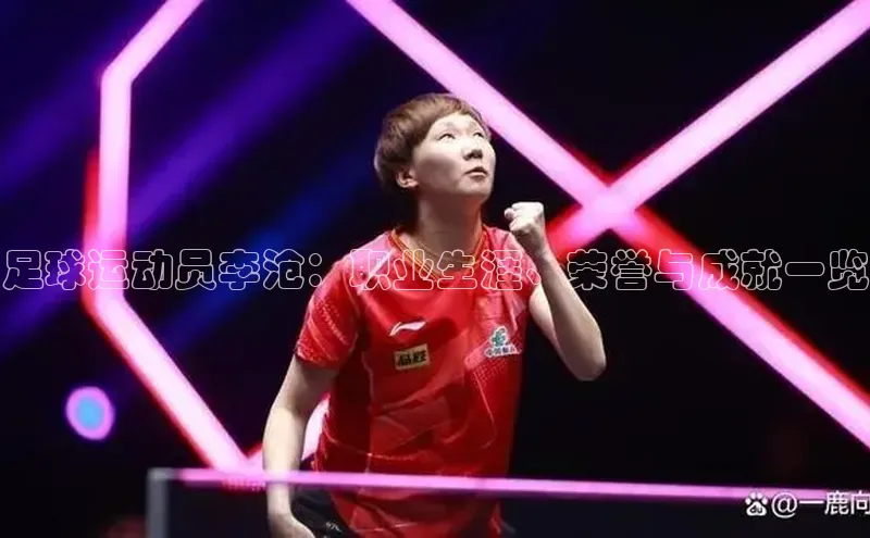 爱游戏官网首页登录入口知乎足球运动员李沧：职业生涯、荣誉与成就一览