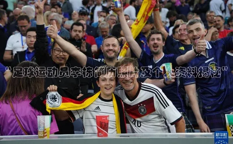 爱游戏体育同程“足球运动员李栋简历照片及个人资料揭秘”