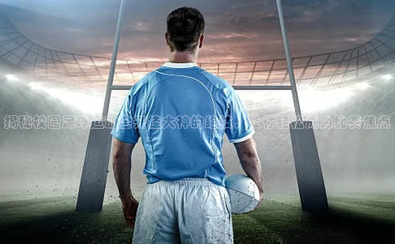 爱游戏平台宇信科技揭秘校园足球运动会开挂大神的绝技，让你轻松成为比赛焦点