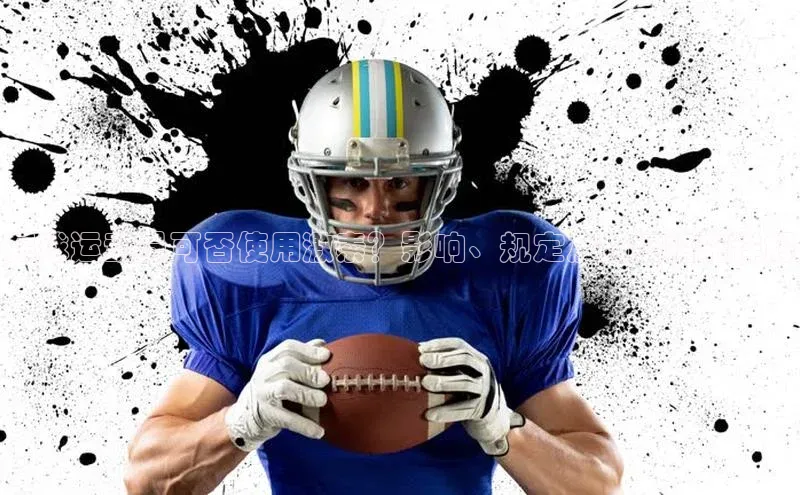 爱游戏体育百度社团赞助平台足球运动员可否使用激素？影响、规定及防控措施详解