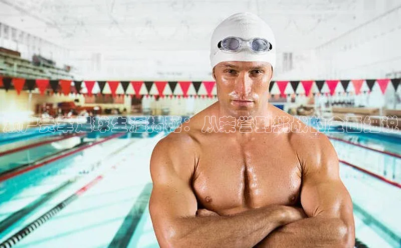 爱游戏(ayx)中国体育百度Apollo濑户贵幸足球生涯揭秘：从荣誉到挑战的全面细说