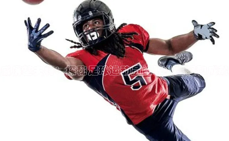 爱游戏中国官方网站江铃新能源威廉基夫特：探秘足球运动员的职业生涯和成就