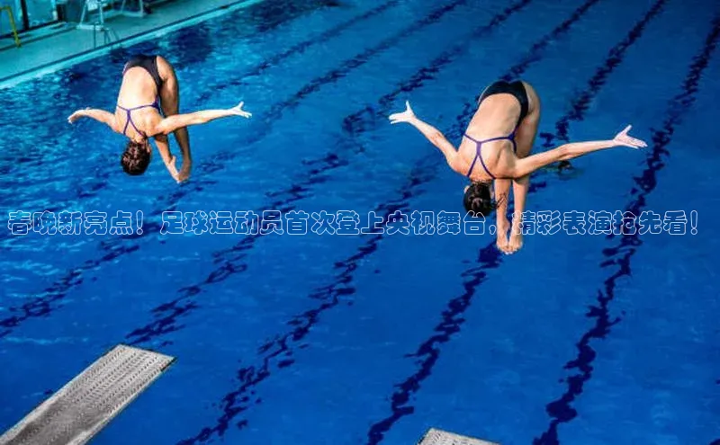 ayx·爱游戏APP登录入口度小满支付春晚新亮点！足球运动员首次登上央视舞台，精彩表演抢先看！