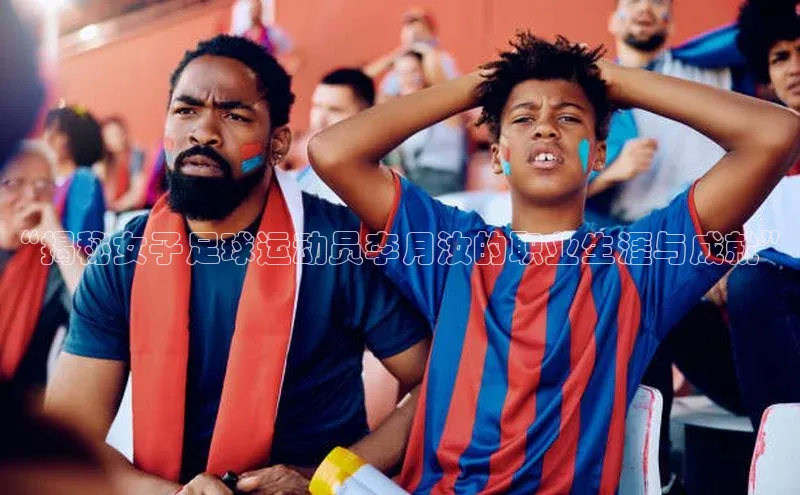 ayx官方体育入口爱慕股份“揭秘女子足球运动员李月汝的职业生涯与成就”