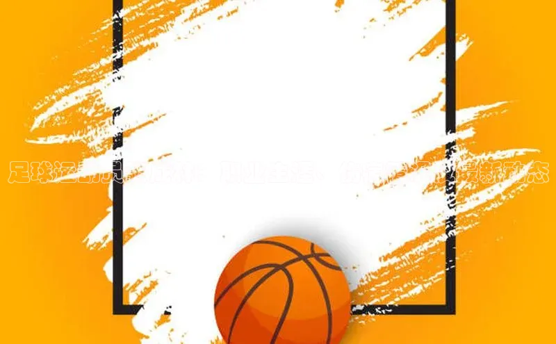 ayx中国官方网站轻美电器足球运动员张成林：职业生涯、伤病情况及最新动态