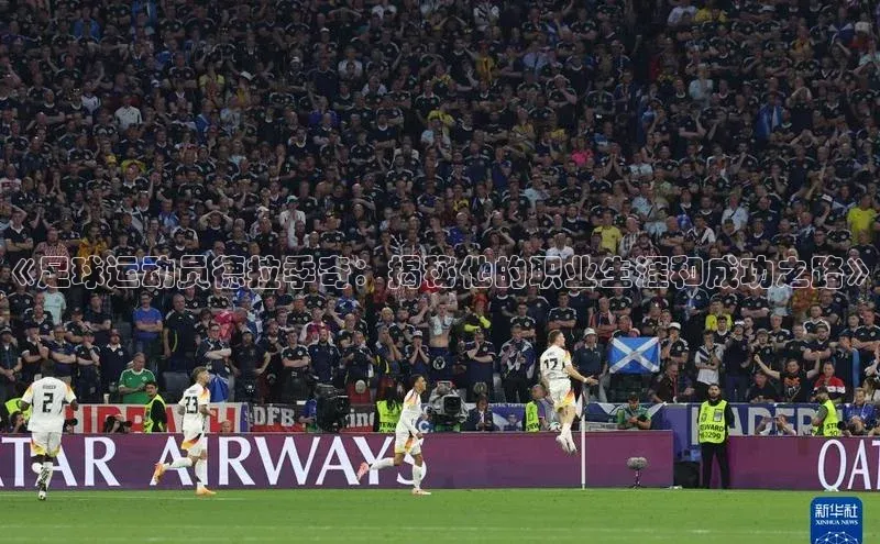 爱游戏app官网登录入口安装方法荣信文化《足球运动员德拉季奇：揭秘他的职业生涯和成功之路》