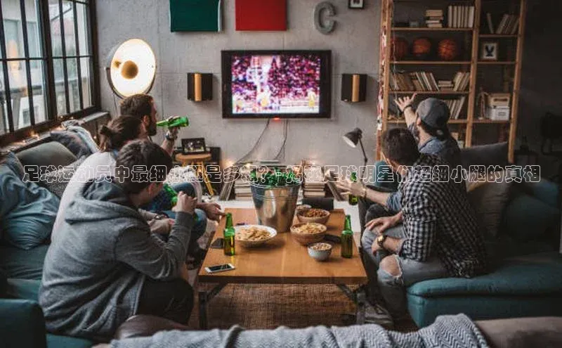 爱游戏ayx体育官网福石控股足球运动员中最细小腿是多粗？- 揭秘足球明星们超细小腿的真相