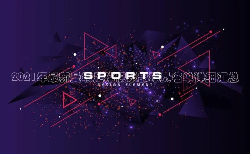 爱游戏平台手机网页版百度翻译2021年最新曼城足球俱乐部球员名单详细汇总