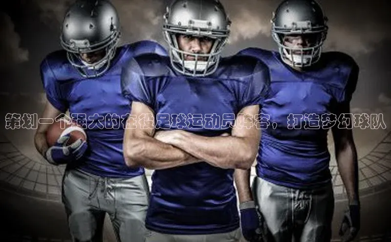 爱游戏app最新官网登录百度搜索资源平台策划一个强大的在役足球运动员阵容，打造梦幻球队