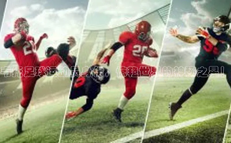 ayx游戏官网入口百度人工翻译韦托足球运动员身份，惊艳世界的神秘之星！
