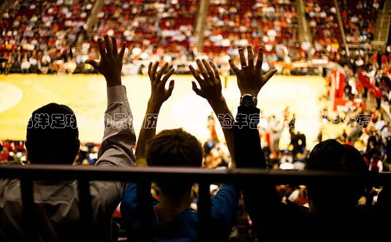 爱游戏登录入口网页版平台百度数据开放平台吕洋足球运动员简历照片 - 经验丰富的球员资料分享