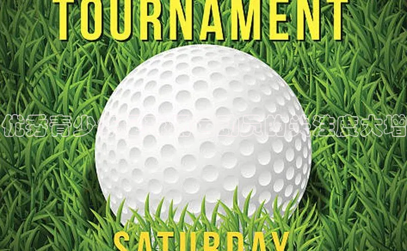 爱游戏app手机官方网站普信公司优秀青少年足球场运动员的关注度大增