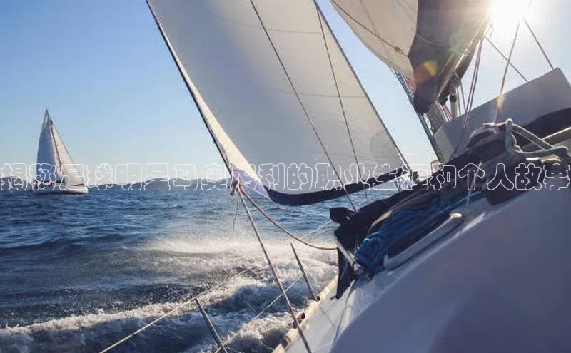 爱游戏ayx体育官网雷柏科技揭秘足球明星马奥尼利的职业生涯和个人故事