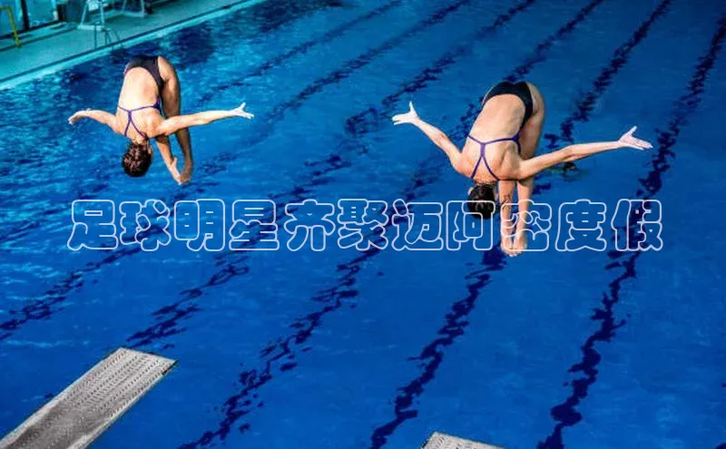 ayx官方体育入口百度取证足球明星齐聚迈阿密度假