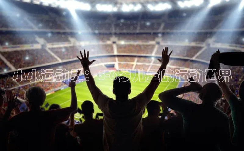 爱游戏app官方入口最新版本诸葛科技小小运动员：5-6岁儿童的运动世界