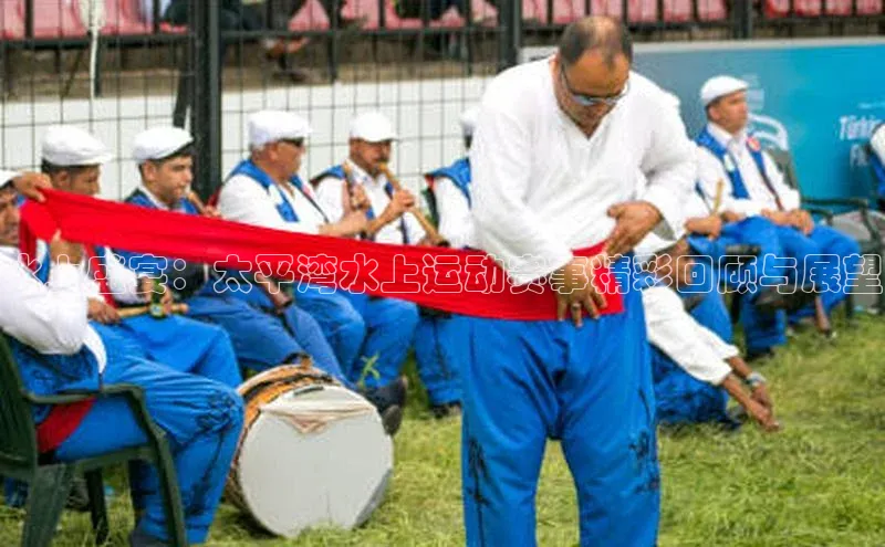 爱游戏app官方入口最新版本诸葛科技水上盛宴：太平湾水上运动赛事精彩回顾与展望