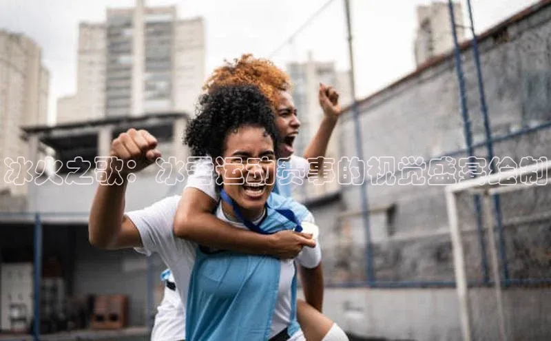 爱游戏app官网登录入口安装方法百度安全社区冰火之歌：冰雪运动赛事的视觉盛宴绘制