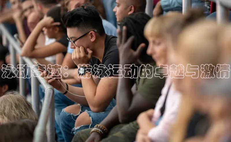 爱游戏体育APP天键股份泳动奇迹：游泳运动的卓越与激情