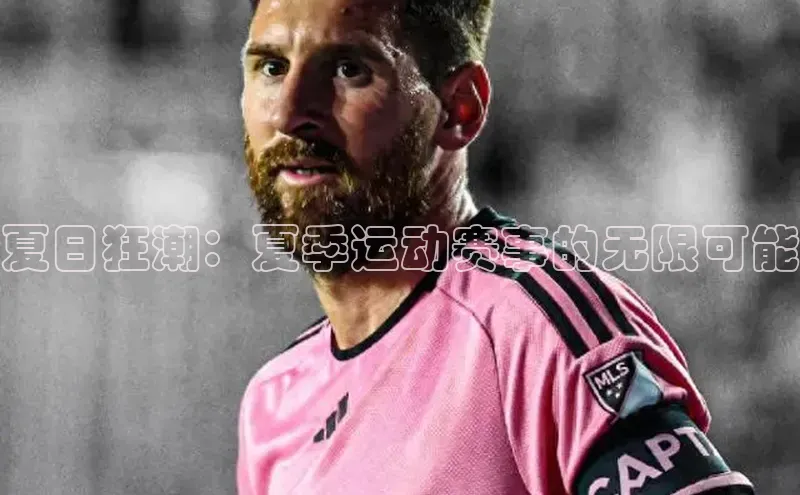 爱游戏app官方网站登录入口百度游戏夏日狂潮：夏季运动赛事的无限可能