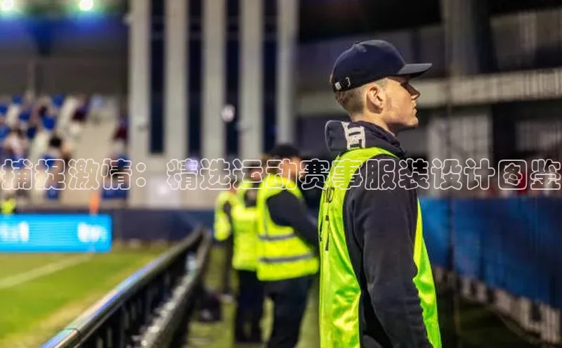 ayx·爱游戏(中国)官方网站ARGA公司捕捉激情：精选运动赛事服装设计图鉴