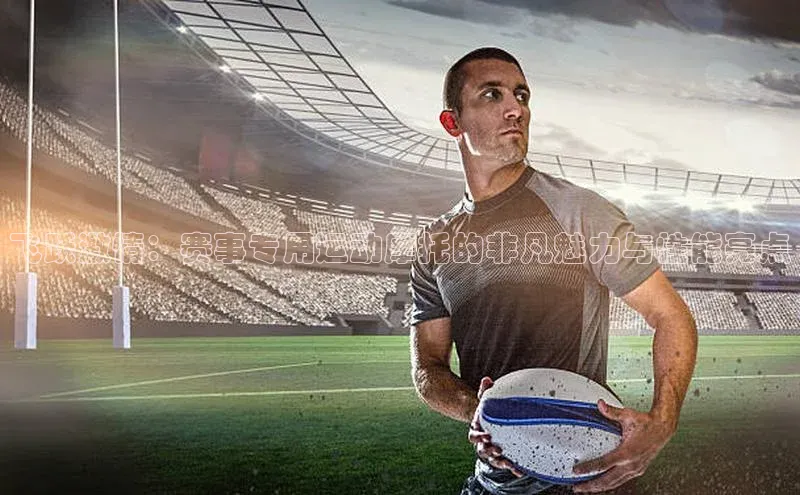 爱游戏app最新官网登录百度搜索资源平台飞跃激情：赛事专用运动摩托的非凡魅力与性能亮点