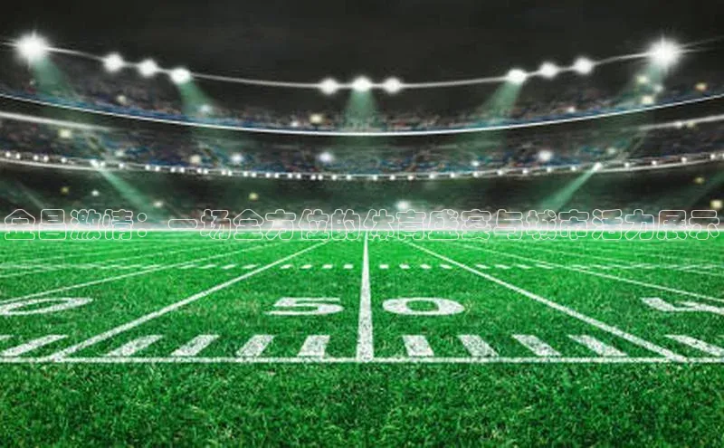 ayx·爱游戏APP登录入口梯哥哥科技金昌激情：一场全方位的体育盛宴与城市活力展示