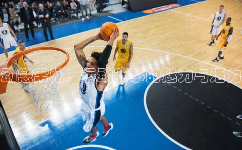 爱游戏体育百度社团赞助平台动感常州：运动赛事的魅力与活力