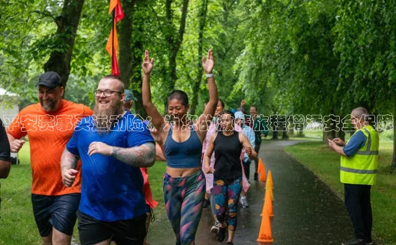 ayx爱游戏·官方网页颐驰 06平安赛事买运动险：为您的激情旅程增添安全保障