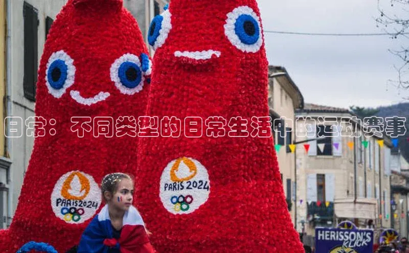 爱游戏ayx官网登录入口小米日常：不同类型的日常生活中的运动赛事