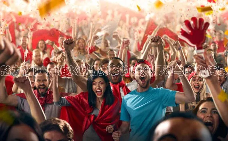 ayx·爱游戏APP登录入口度小满支付魅力简阳：跳水运动赛事的精彩展现与文化传承