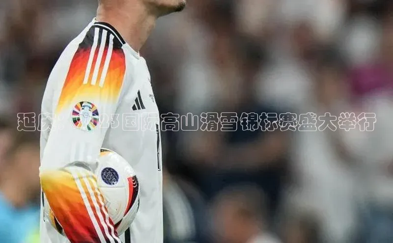 爱游戏(ayx)中国体育百度手机助手延庆：2023国际高山滑雪锦标赛盛大举行