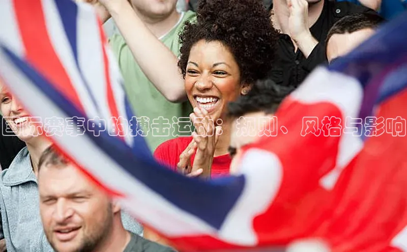 爱游戏登录入口网页版平台慧博云通国际赛事中的搏击运动：规则、风格与影响