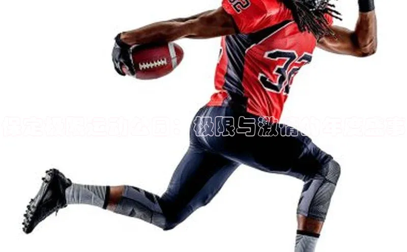 爱游戏平台手机网页版美团保定极限运动公园：极限与激情的年度盛事