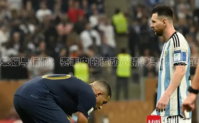 荣耀与信仰：赛事中的运动员精神与礼仪典范