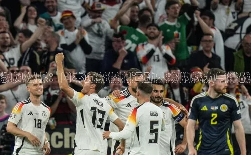 飙风极限：日本顶级极限运动大赛的魅力与挑战