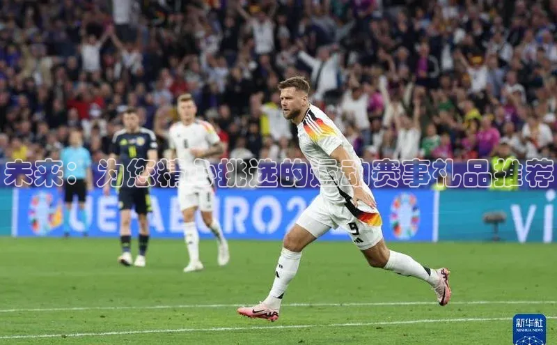 未来：为您精心挑选的运动赛事礼品推荐