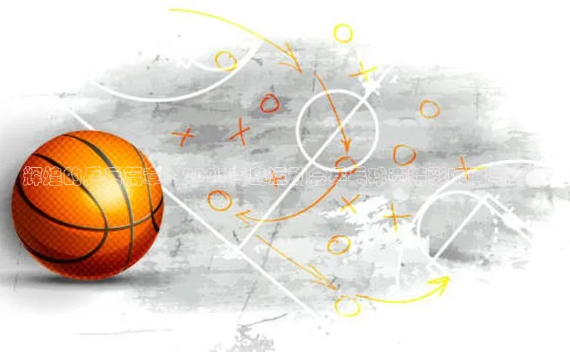 辉煌的乒乓篇章：2023青岛运动会乒乓球赛精彩瞬间与亮点