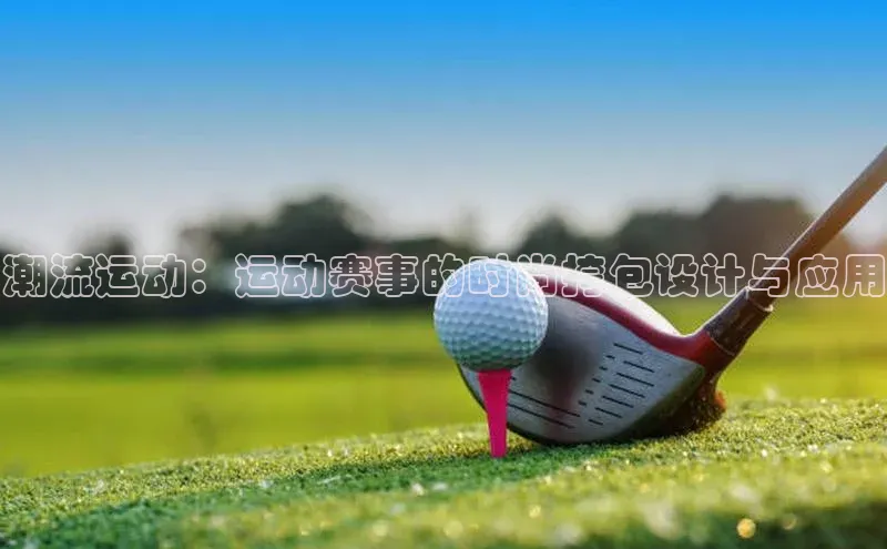 潮流运动：运动赛事的时尚挎包设计与应用