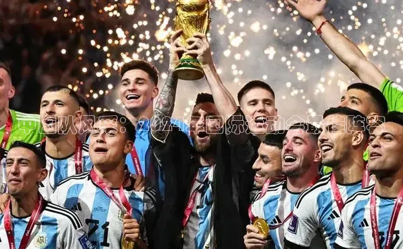 中国队风采：2024年国际运动会最佳阵容