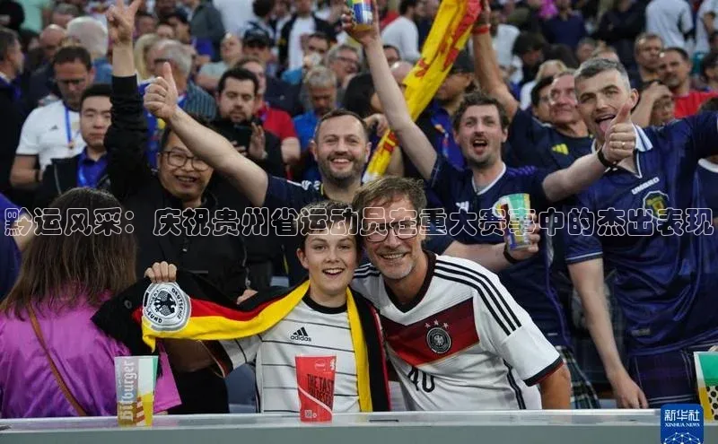 黔运风采：庆祝贵州省运动员在重大赛事中的杰出表现