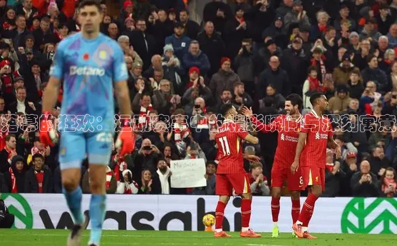 落幕的狂欢：运动赛事中的精彩瞬间与深刻寓意