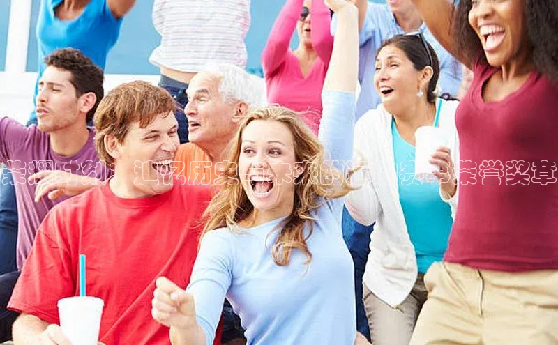 荣耀时刻：追忆历史与未来的运动赛事荣誉奖章