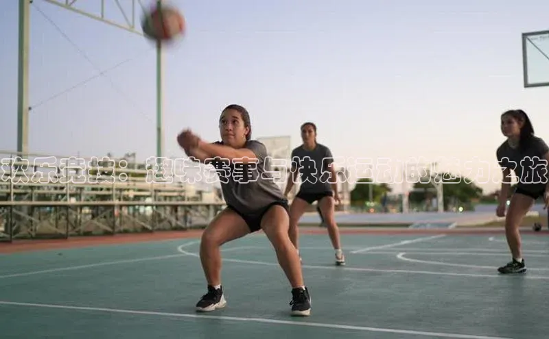 欢乐竞技：趣味赛事与快乐运动的魅力之旅