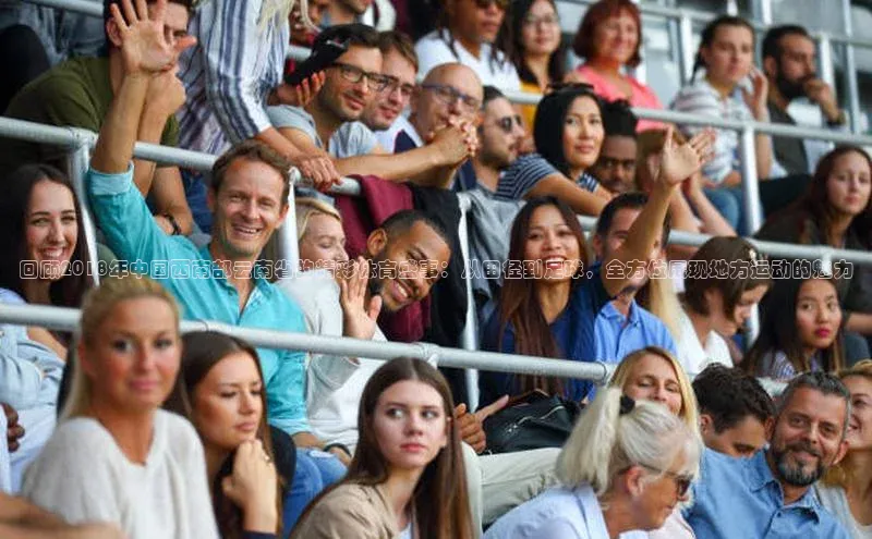 回顾2018年中国西南部云南省的精彩体育盛事：从田径到足球，全方位展现地方运动的魅力