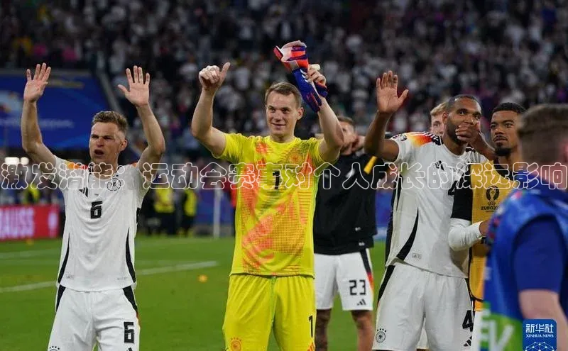 激发潜能：运动会赛事对个人成长的深远影响