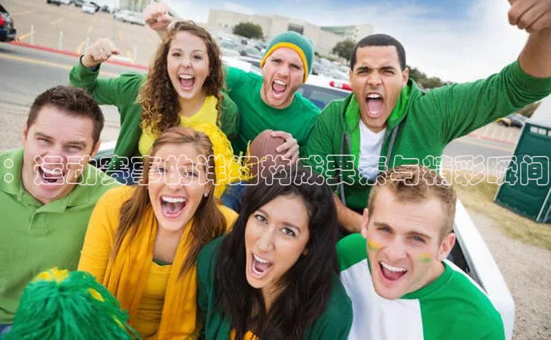 ：运动赛事的详细构成要素与精彩瞬间