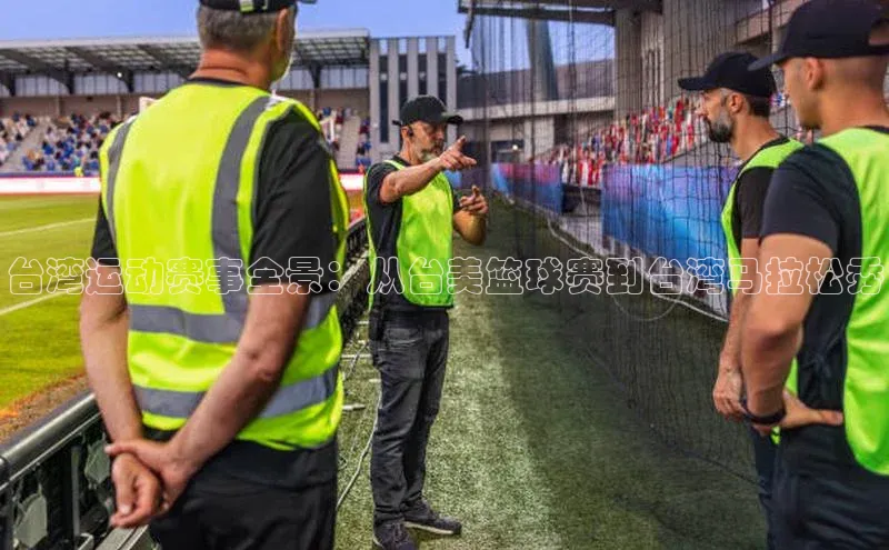 台湾运动赛事全景：从台美篮球赛到台湾马拉松秀