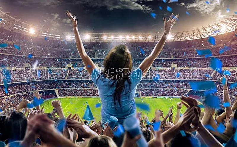 健康新风尚：全民健身运动会赛事策划与体验