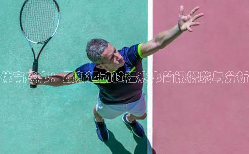 体育盛事：最新运动过程赛事简讯概览与分析